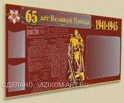 стенды 65 лет Великой Победе