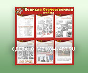 Эконом-стенд и материалы с доставкой: ВОВ Недорогой стенд Великая Отечественная война