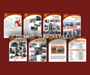 Материалы к оформлению стенда к 66 летию победы Информационные материалы к 66 летию победы
