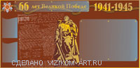 Стенды 66 лет Великой Победе