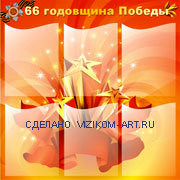 Стенд изготовление и доставка. Тема 66 годовщина Победы