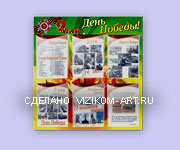 9 мая День Победы, оформление стенда, фон - полноцветная печать