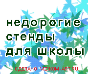 недорогие стенды для оформления школы: 4 эконом стенда недорогие стенды для оформления школы