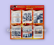 Стенд изготовление и доставка. Тема Великая Отечественная война