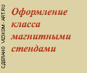 оформление класса стенды. изготовление оформление класса стенды.