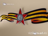 объемная звезда с Георгиевской лентой (справа)