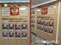 фото заказчика: стенд Наши выпускники - участники СВО