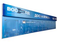 доска почета работников завода