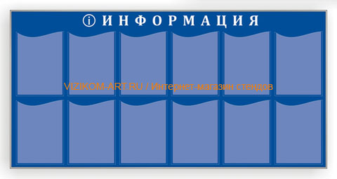 Инфо-стенд синий, профиль металл, 12 карманов (6x2)