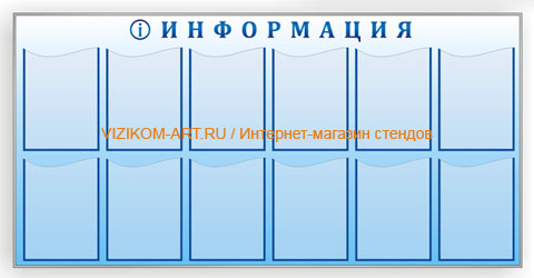 Инфо-стенд, профиль металл, печать, 12 карманов (6x2)