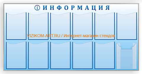 Инфо-стенд, профиль металл, печать, 12 карманов (6x2) 1 объемный