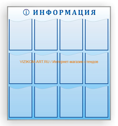 Инфо-стенд, профиль металл, печать, 12 карманов (4x3)