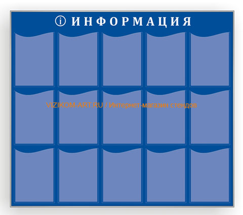 Инфо-стенд синий, профиль металл, 15 карманов