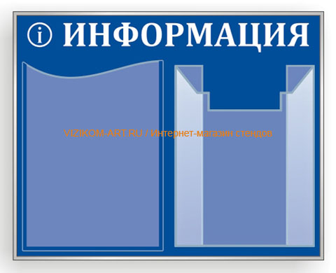 Инфо-стенд аппл. пленками, профиль металл, 2 кармана 1 объемный