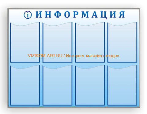 Инфо-стенд, профиль металл, печать, 8 карманов